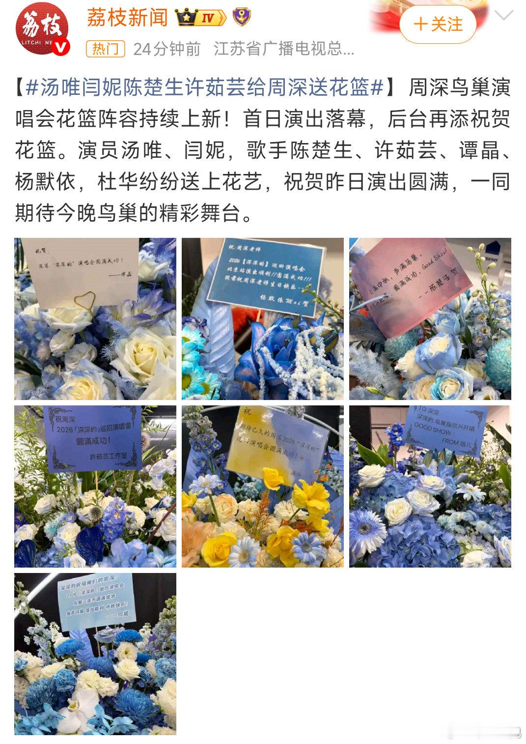 新花篮💐：63亢竹青(作曲家、音乐制作人，北京歌剧舞剧院歌剧团团长)，64邵恩，65肖莹，66TME，67湖南卫视，68海南艺麦相盛，69汤唯，70陈楚生，71谭晶，72许茹芸，73杨默依，74QQ音乐，75小麻[心]#周深# [心]#周深2026深深的巡回演唱会﻿# ​