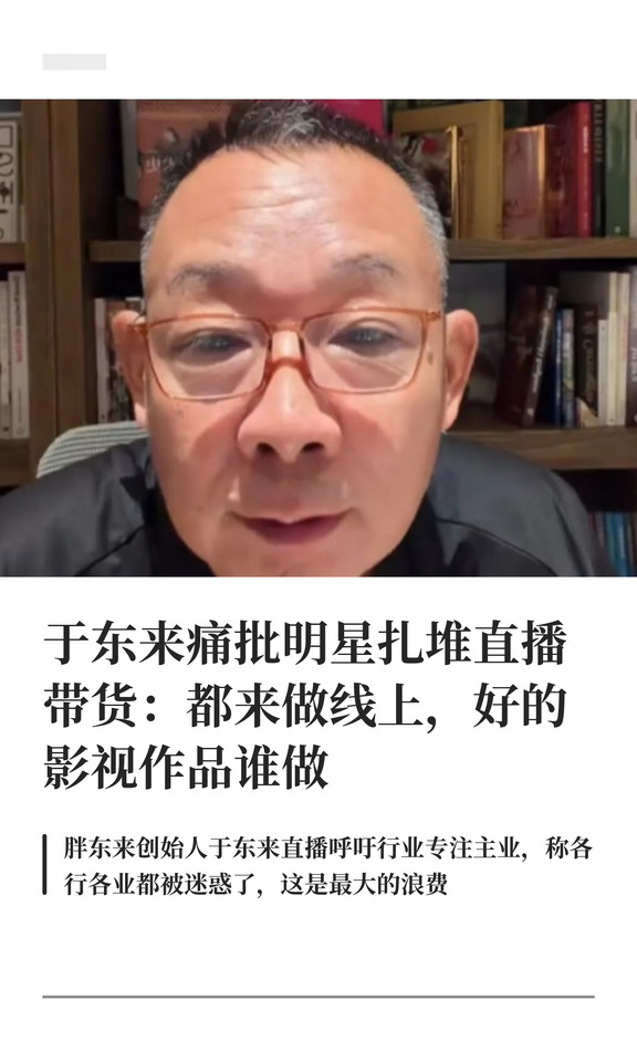 于东来痛批明星扎堆直播带货