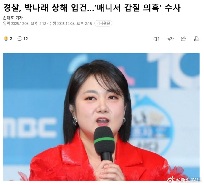据韩媒12月5日报道，被前经纪人指控职场霸凌的朴娜莱被警方立案调查，罪...