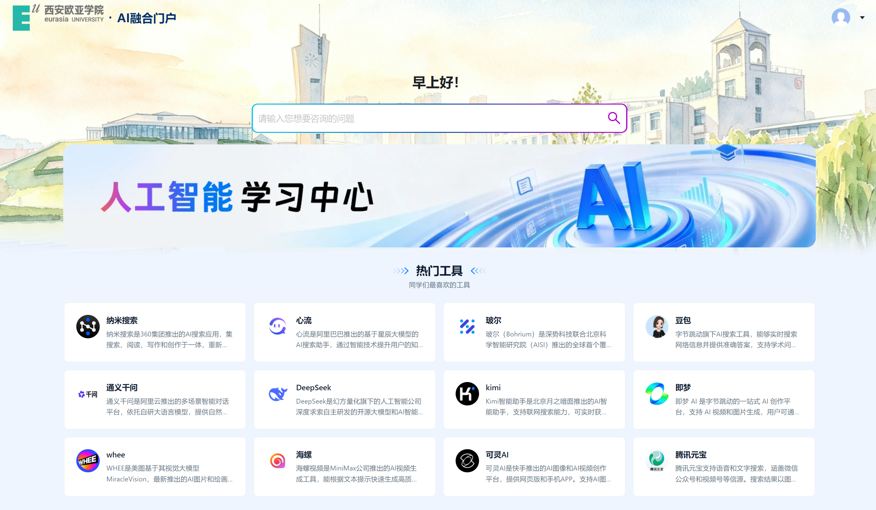 【西安欧亚学院：建设以AI为底座的应用型大学】随着国家教育数字化战略行动持续深化，生成式人工智能与智能体技术加速迭代，作为国家第一批教育信息化优秀试点单位，陕西省智慧校园示范校，“十五五”期间，学校把人工智能从“教学工具”提升为“办学底座”，提出建设“以AI为底座的应用 ​