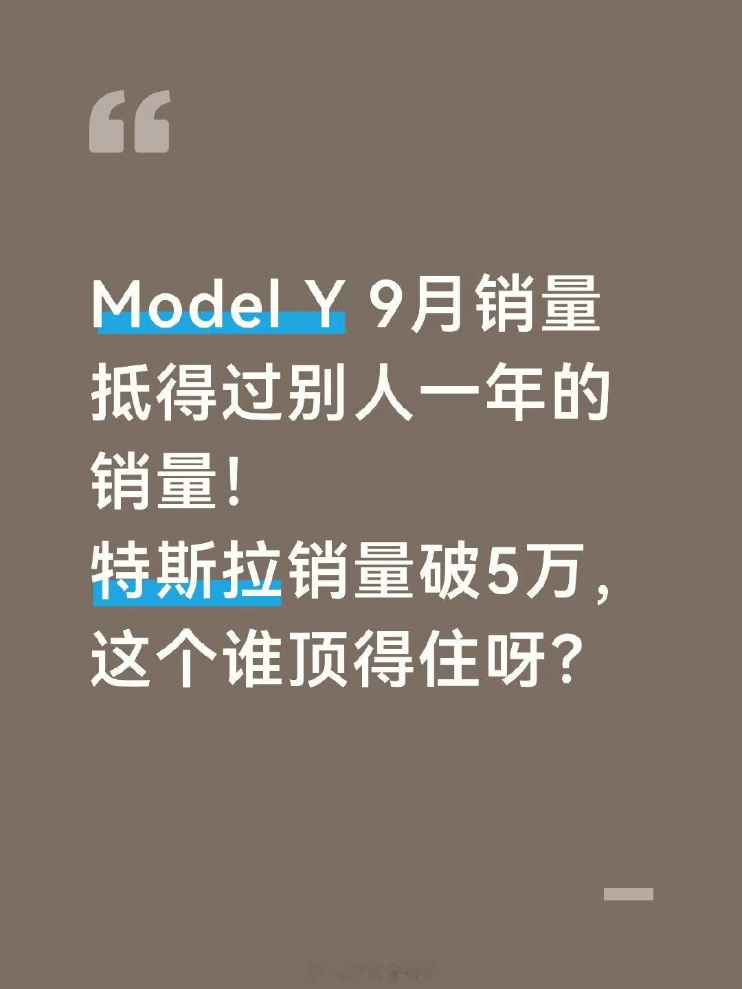 Model Y 9月销量抵得过别人一年的销量！

特斯拉Model Y 9月销量破5万，这个谁顶得住呀，差不多的是一些品牌一年的销量了。

#特斯拉##特斯拉model y##9月汽车销量# ​