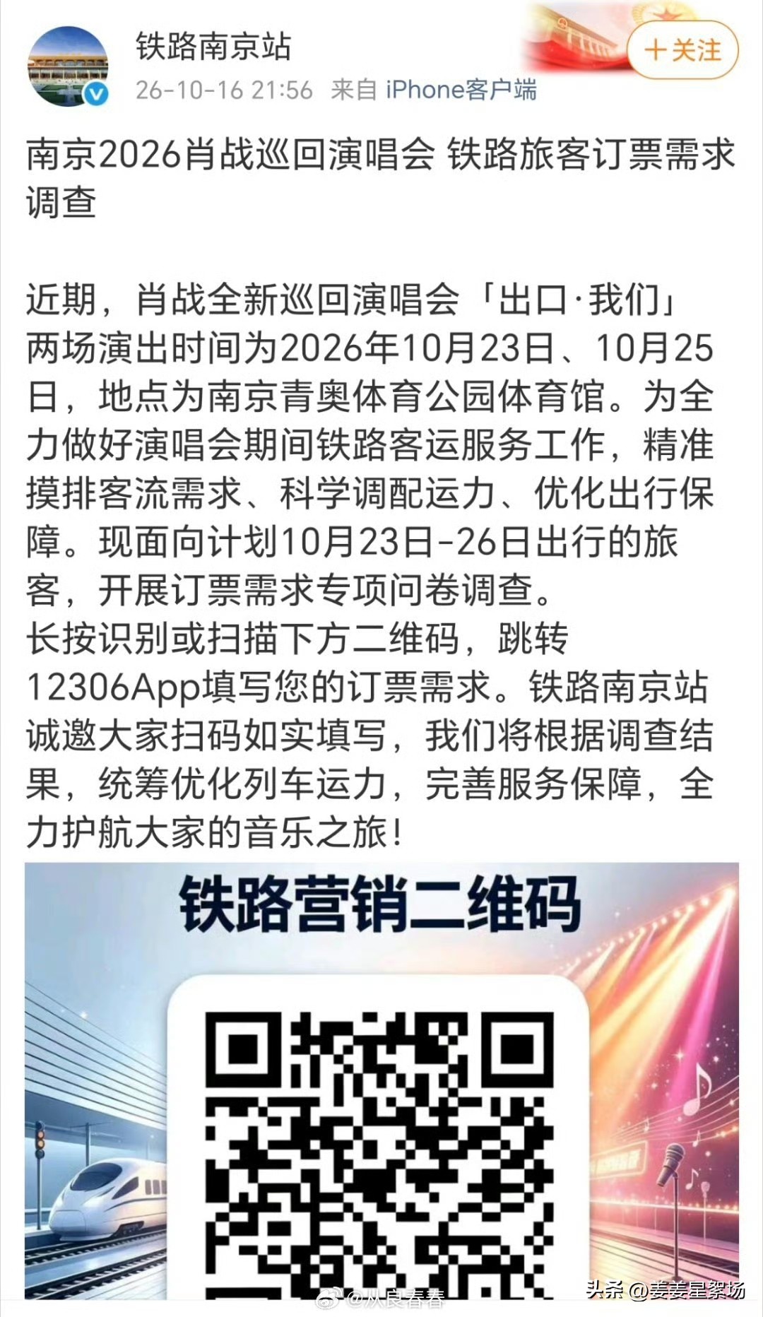 【排面拉满！南京铁路专门发问卷调研肖战南京演唱会观众出行需求】

真的被这次南京的准备惊到了！铁路南京站专门推出问卷调查，摸排肖战南京演唱会观众的往返购票需求。
 
很难见到一场个人演唱会，让铁路部门提前做专项客流调研，可想而知这次奔赴南京看演出的外地观众数量有多庞大。
不少网友都在调侃：该不会后续