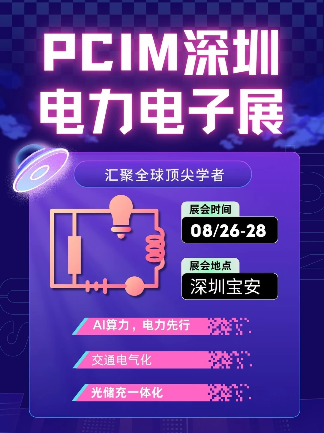 深圳重磅科技展⚡看懂2026电力电子新风口