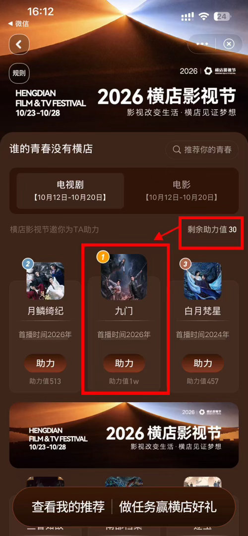 #陈瑶1031生日快乐# 🐰#向全世界安利陈瑶# 

📢2026年横店影视节
#谁的青春没有横店# 爆剧票选限时活动，投票截止到10月20日14:00
七仔们找到电视剧选项把30🎫all in 九门👇： ​