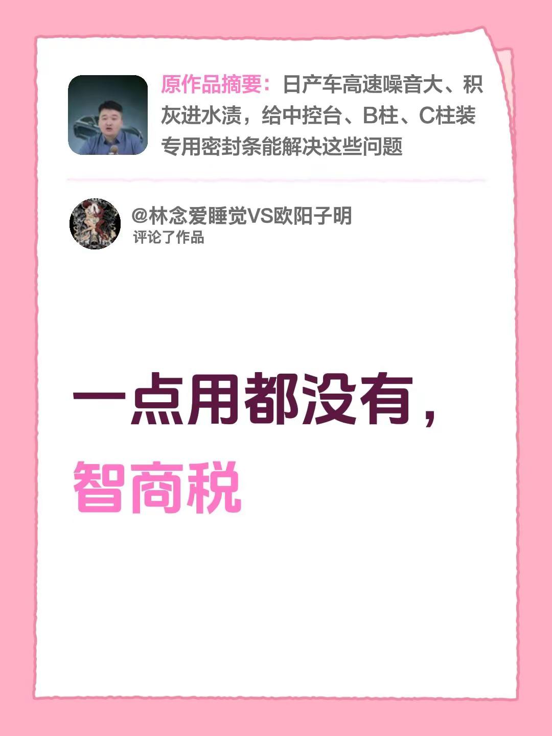 我评论了@懂日产的老司机 的作品：一点用都没有，智商税