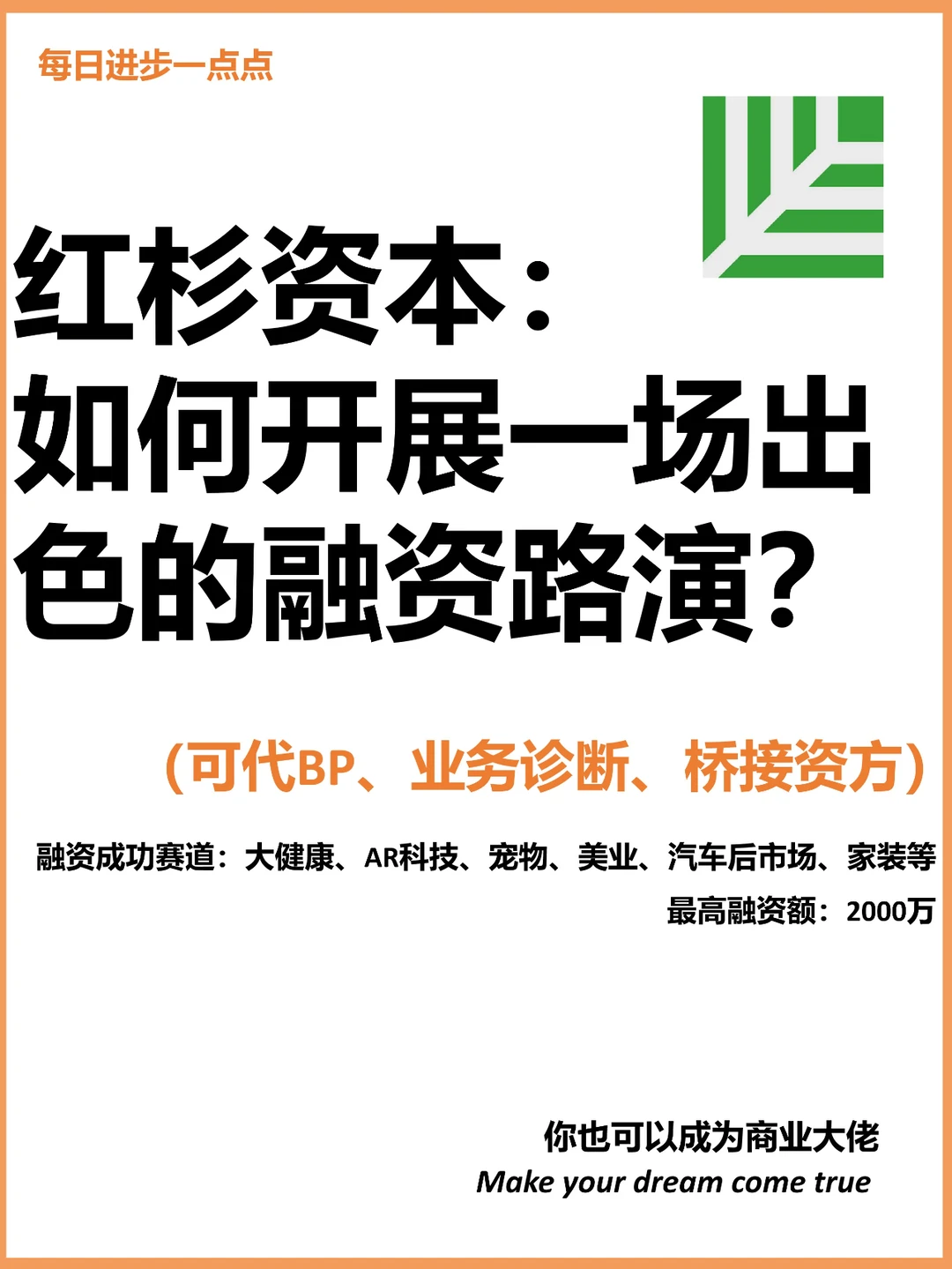 红杉资本：如何开展一场出色的融资路演？