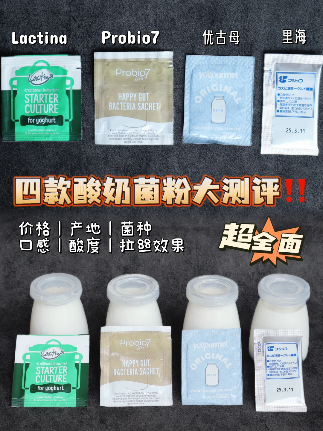 🥛四款网红酸奶菌粉大测评｜超全面超详细‼️