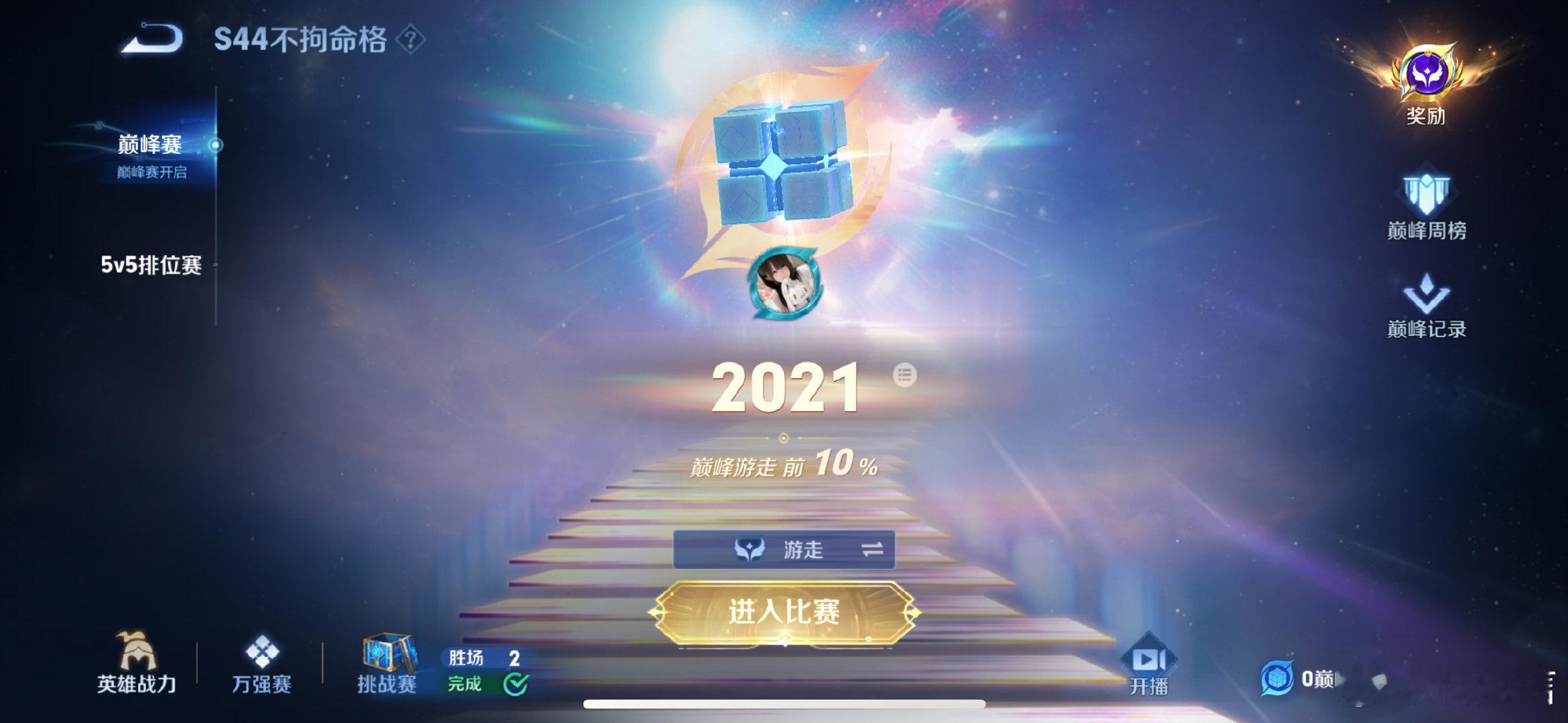 #荣耀茶话会[超话]#  少思缘2100胜场已打满（然后连跪了😭）蹲蹲到一万四or一万五有老婆接吗ios的[捂嘴哭] ​