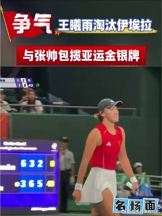 中国女网在名古屋亚运会再次包揽女单金银牌，这桩看似顺理成章的胜利，最硬核的地方不在于王曦雨逆转头号种子伊埃拉的戏剧性，而在于它彻底重构了竞技体育在“统治力变量”这件事上的底层逻辑。

当张帅以37岁的高龄直落两盘轻取普丁塞娃，与新星王曦雨会师决赛时，这种叙事折射出的，是一种对梯队建设 ​