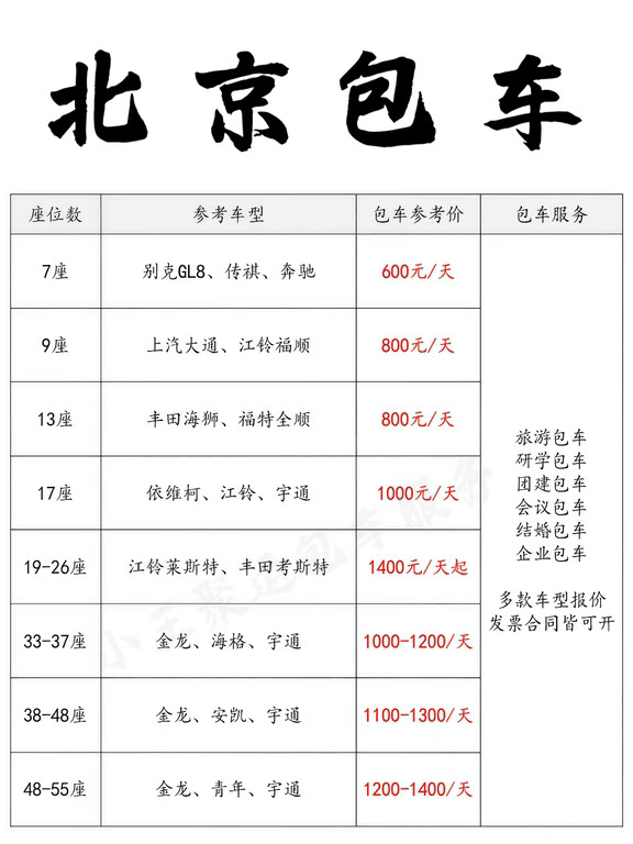 💯北京包车价目表｜北京包车攻略参考