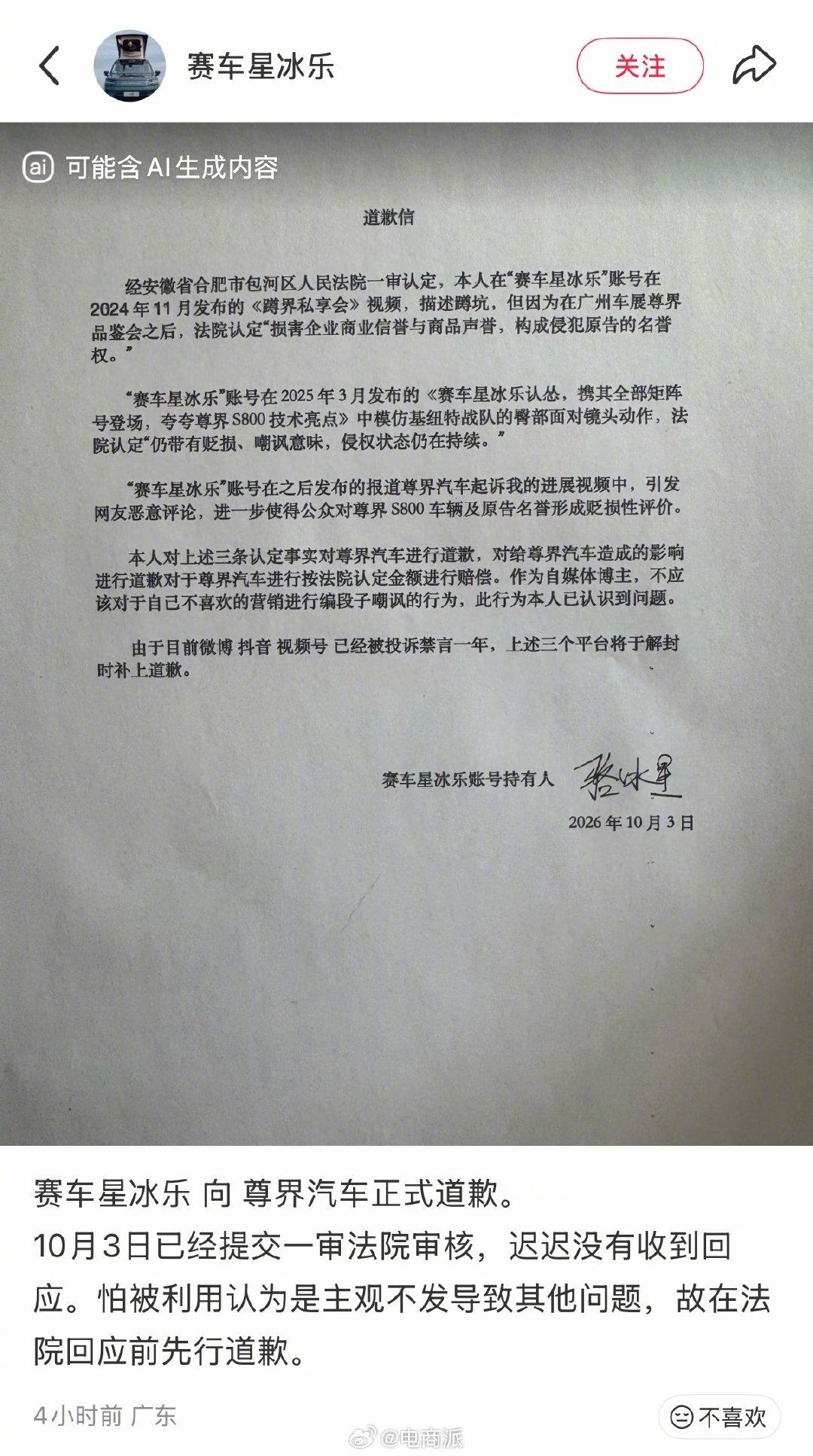 #赛车星冰乐向尊界汽车道歉#  多次诋毁嘲讽尊界 S800，博主“赛车星冰乐”向尊界汽车道歉，并赔偿30万。 ​