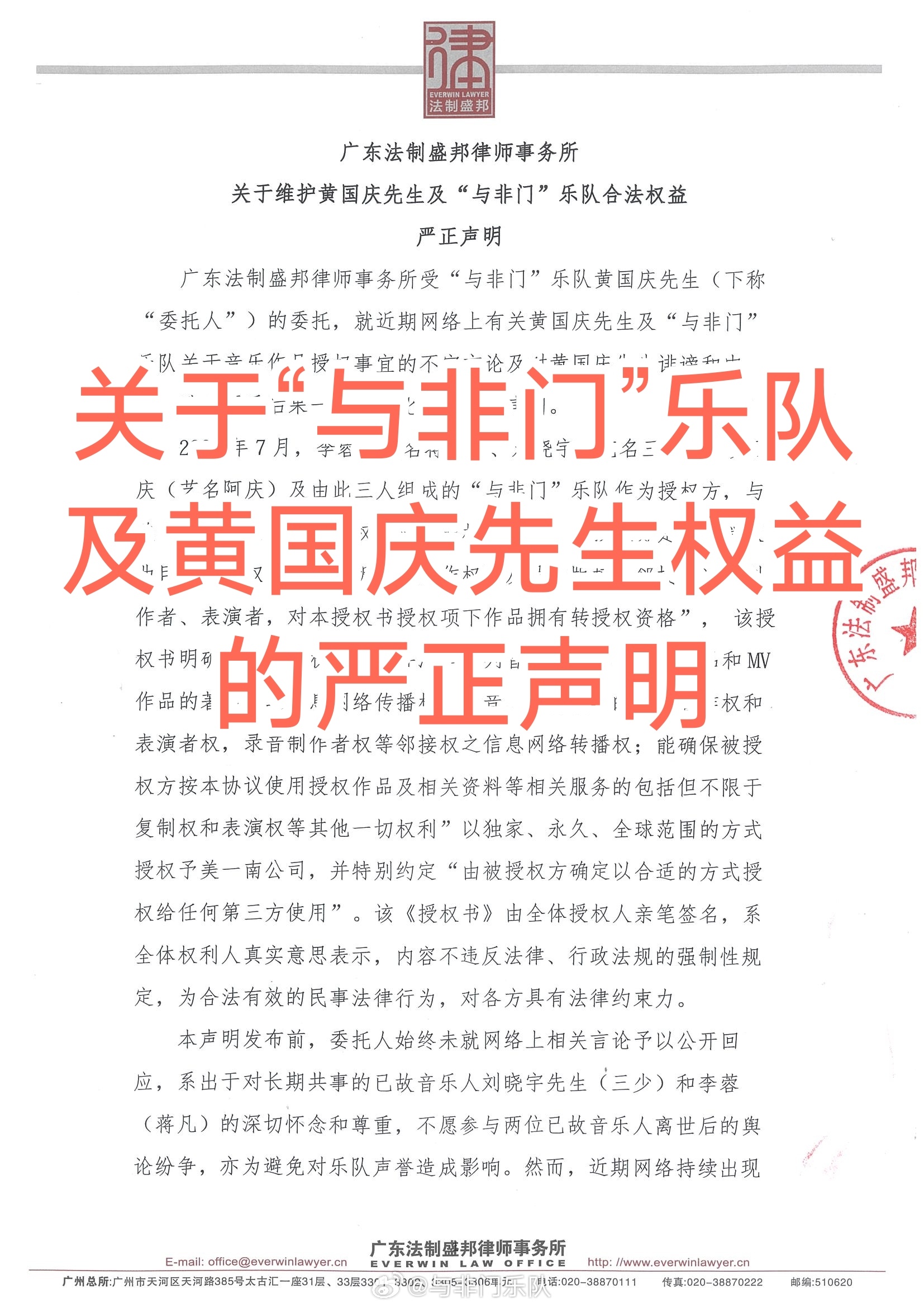 广东法制盛邦律师事务所关于维护“与非门”乐队及黄国庆先生合法权益严正声...