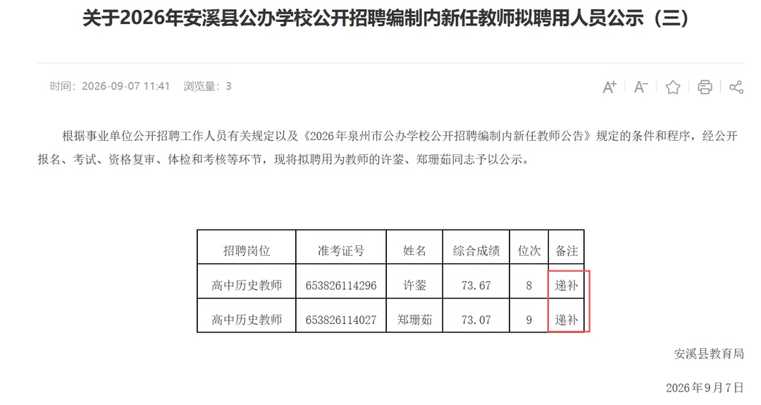 2026泉州安溪教师递补到第9名