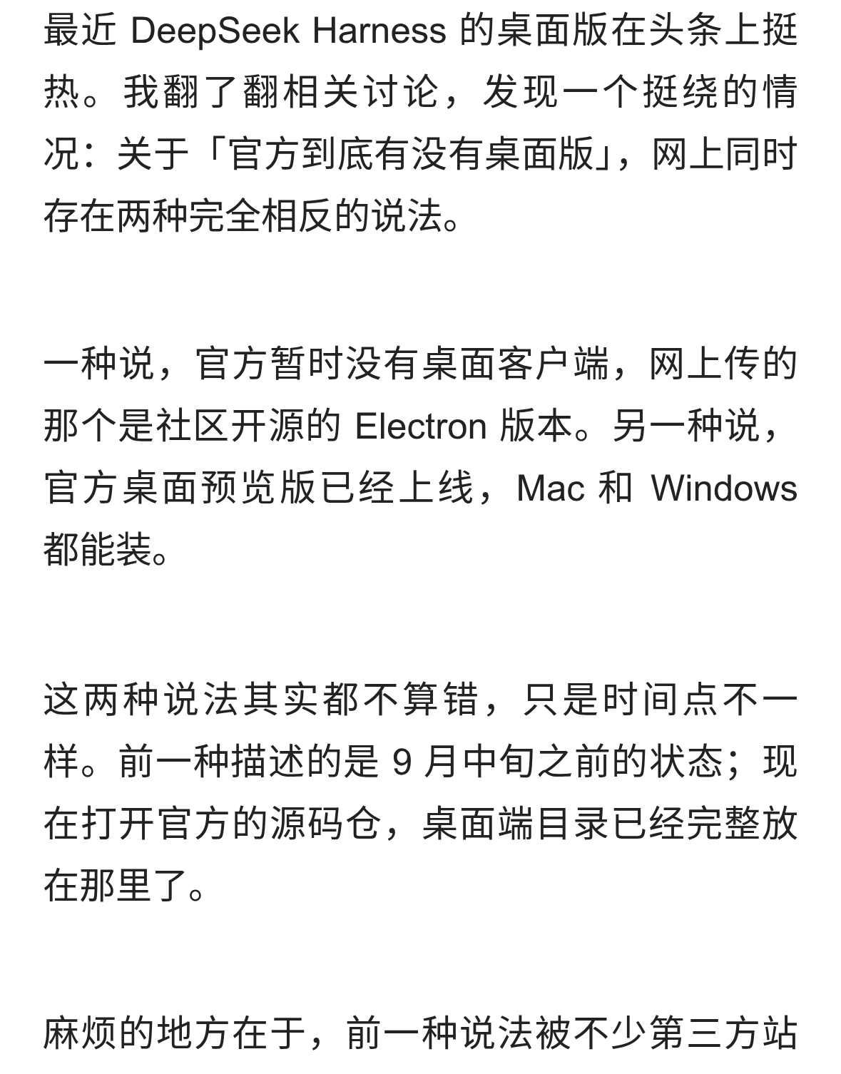 DeepSeek Harness桌面版，4个特征认出官方版