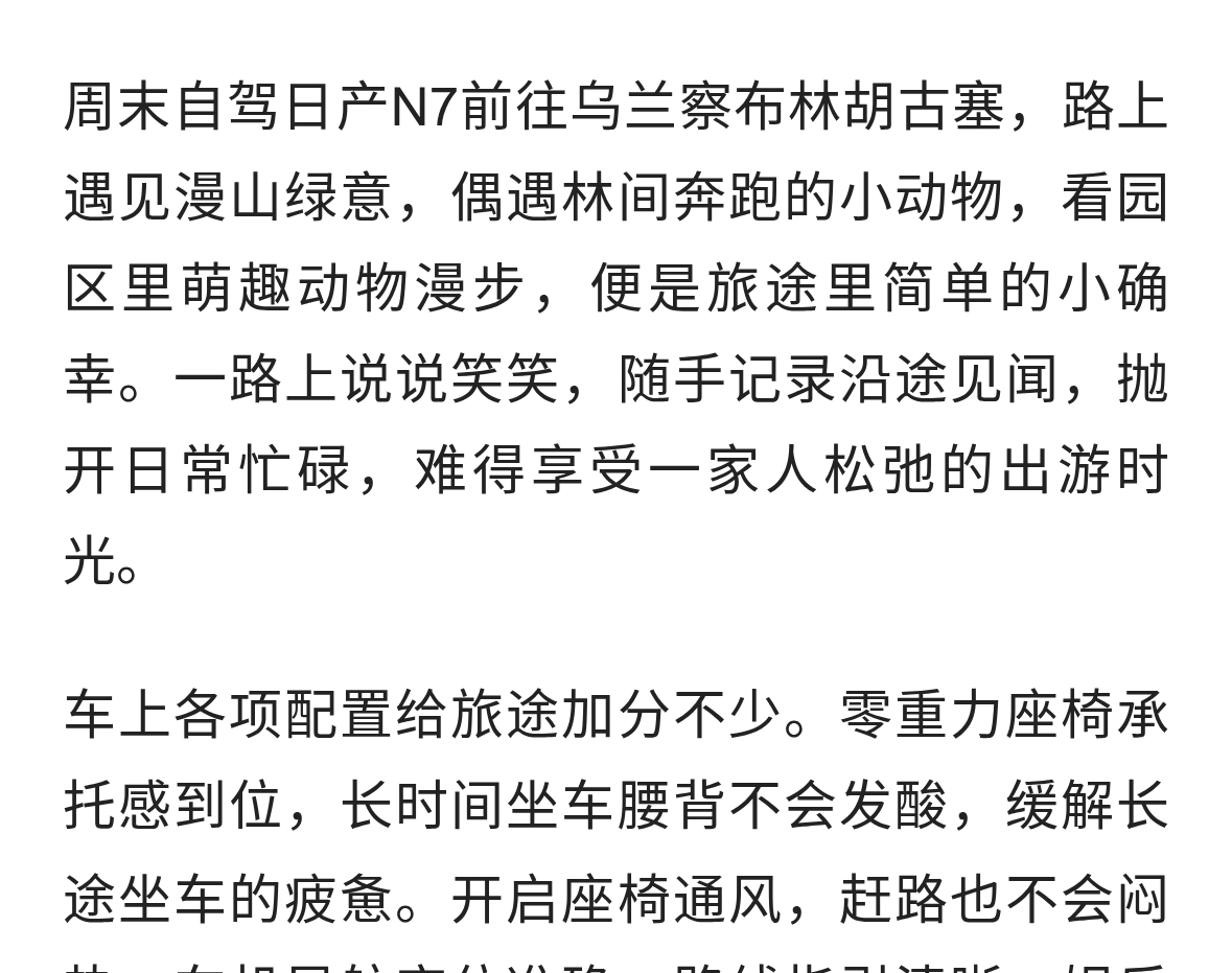 驾日产N7畅游林胡古塞，把小确幸装进旅途