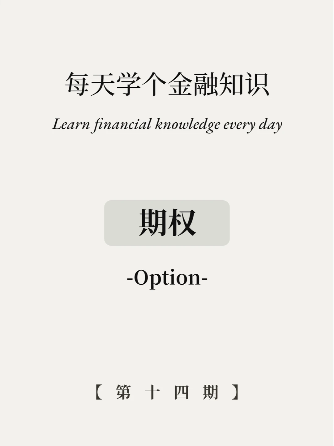 期权是什么？5张图看懂！