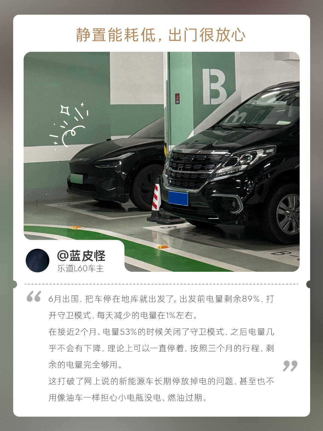 出门3个月，把车停地库，开守卫模式
回来它还剩多少电？
乐道L60车主实测结果是：____

100%应用智能保险丝（eFuse）
毫瓦级能耗管理，告别静置隐形耗电
搭载低压功率模块（Pack DCDC）
停车有「值守」，新鲜常相伴
#新乐道L60中型SUV科技旗舰##新乐道L60领先一代##乐道汽车# ​
