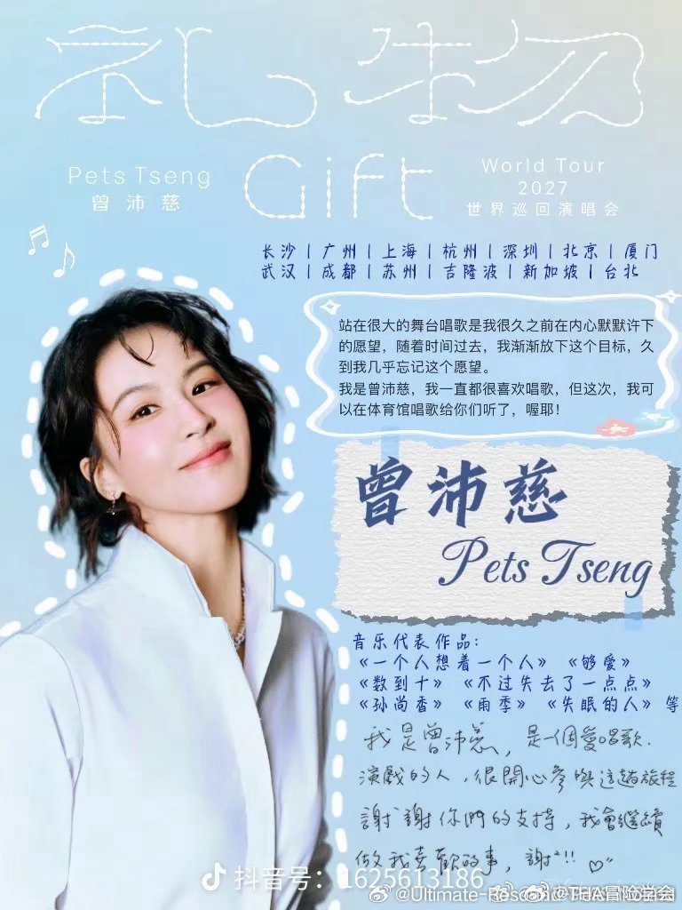 #曾沛慈[超话]#
❤️#曾沛慈30天安利计划#❤️#曾沛慈1021生日快乐#❤️#曾沛慈礼物世界巡回演唱会# Day13

目前公开情报

10月13         方程SGT深圳品牌活动

11月21         星河回响佛山站演唱会

27年1月9     世巡《礼物》长沙站(可能首站)

27年5月15    世巡深圳站

其他城市未官宣时间

 ​