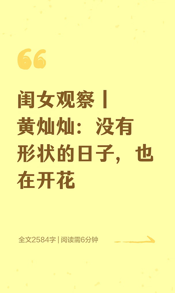 闺女观察丨黄灿灿：没有形状的日子，也在开花