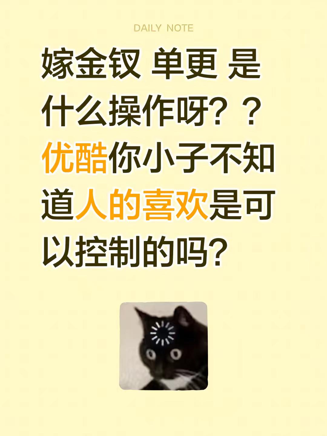 嫁金钗 单更 是什么操作呀？？优酷你小子不知道人的喜欢是可以控制的吗？ 加更 优酷
