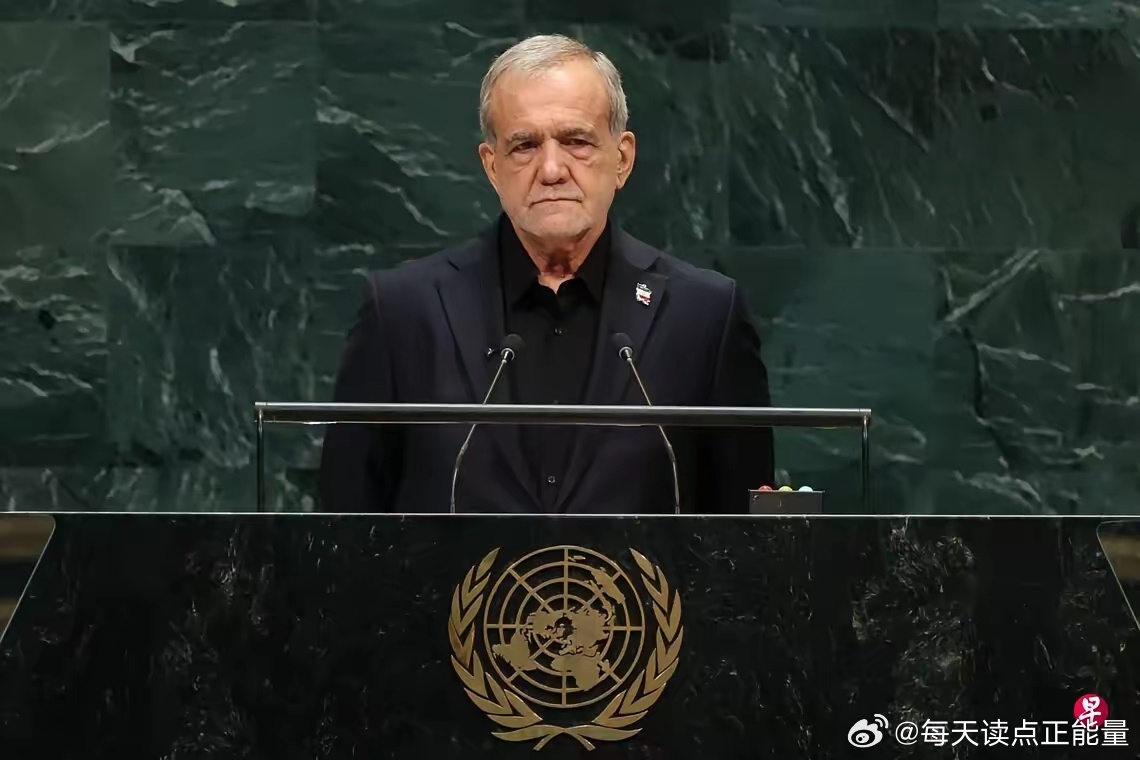 伊朗总统佩泽希齐扬在联合国大会上的一段发言，迅速成为国际舆论焦点。

​他在演讲中明确表示，伊朗从未发动战争，是恐怖主义的受害者，因此绝对不会“屈膝投降”。话音未落，美国代表团直接离场。
​​当伊朗把“受害者”和“不屈服”并列抛出时，美国选择的是拒绝倾听，而不是当场反驳。这说明双方 ​