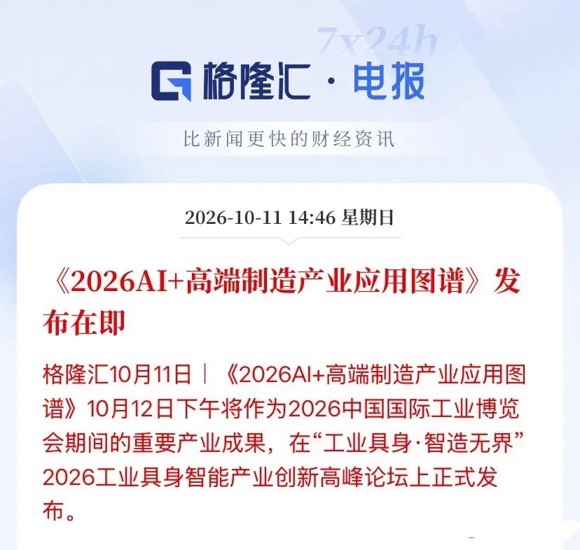 AI+高端制造板块明天周一开盘直接迎来产业级催化——《2026AI+高端制造产业应用图谱》明天下午就在上海工博会正式发布，这不是PPT概念，是国家级展会背书的产业路线图落地。

先把时间节点掰清楚：明天10月12日，第26届中国国际工业博览会在国家会展中心（上海）开幕，展期5天到16日，30万平方米展区、 ​