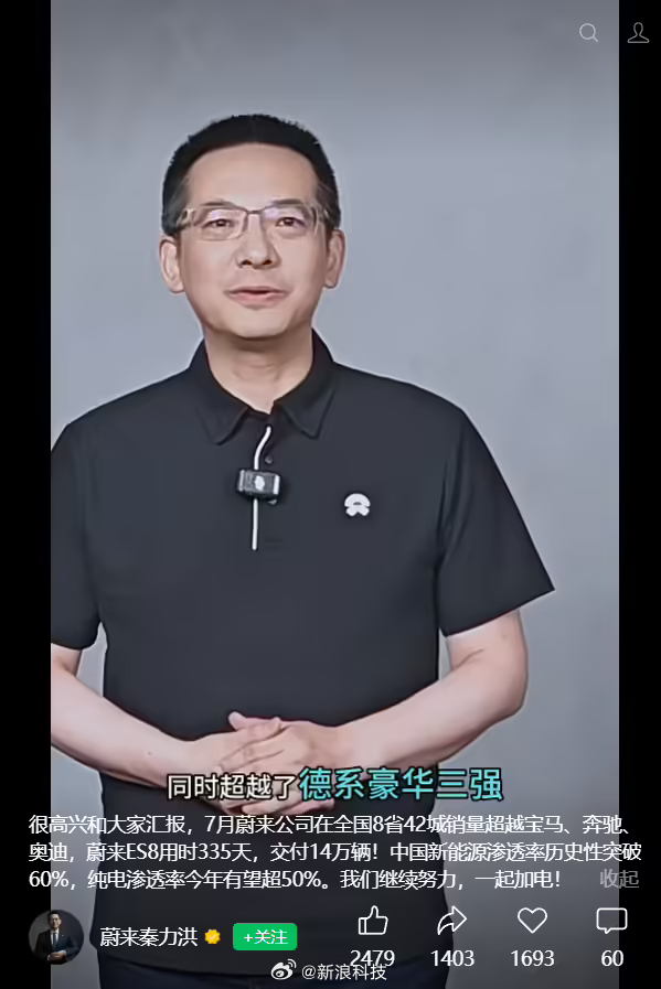 【#蔚来高管重申不会做增程车#】蔚来联合创始人、总裁秦力洪 8 月 21 日发布视频，宣布 7 月蔚来公司在全国 8 省 42 城销量超越宝马、奔驰、奥迪。蔚来 ES8 用时 335 天，交付 14 万辆。

秦力洪表示，今年 7 月中国新能源渗透率历史性突破 60%，纯电渗透率今年有望超 50％。

据《每日经济新闻》本月 ​