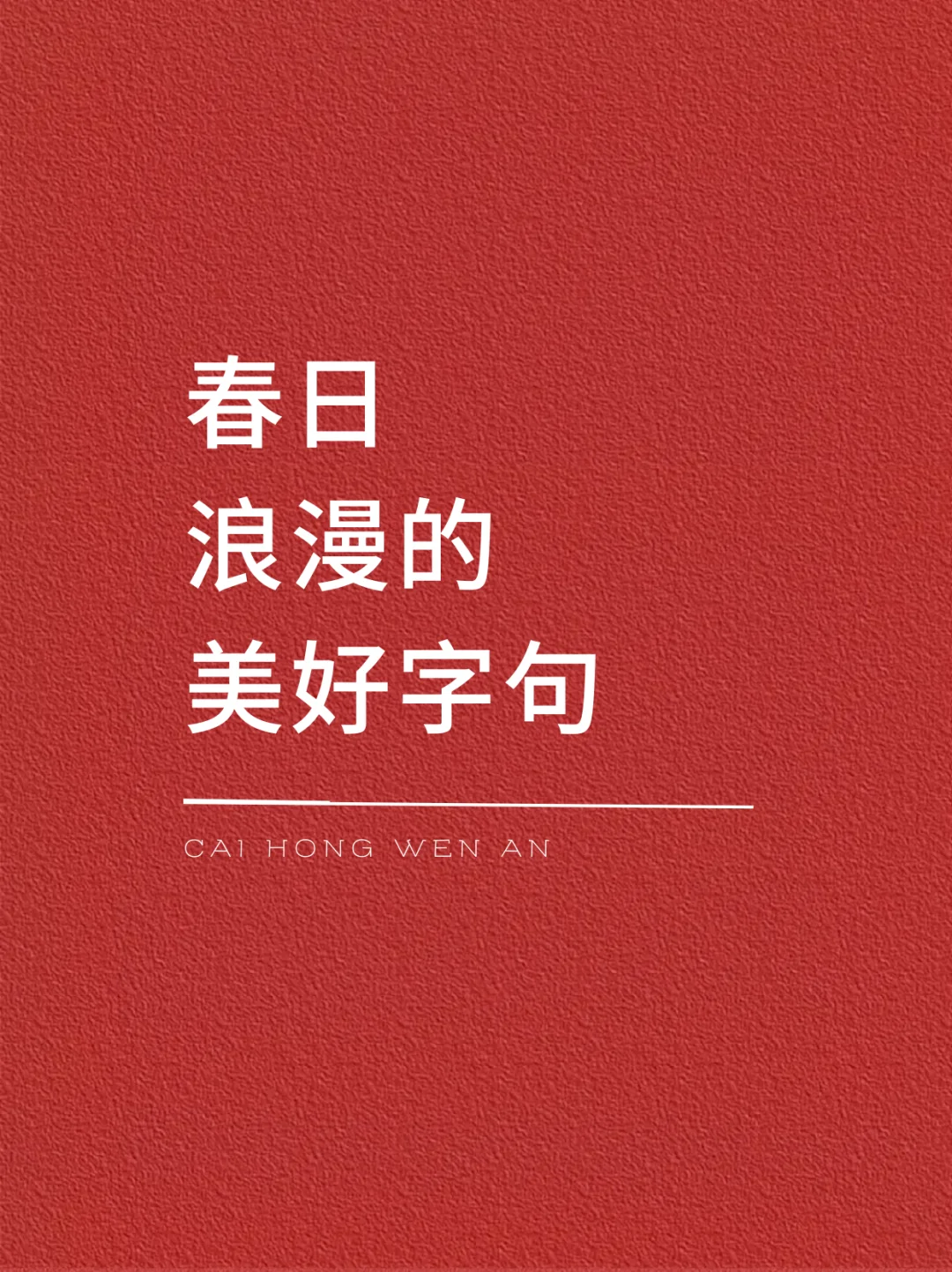 春日浪漫的美好字句