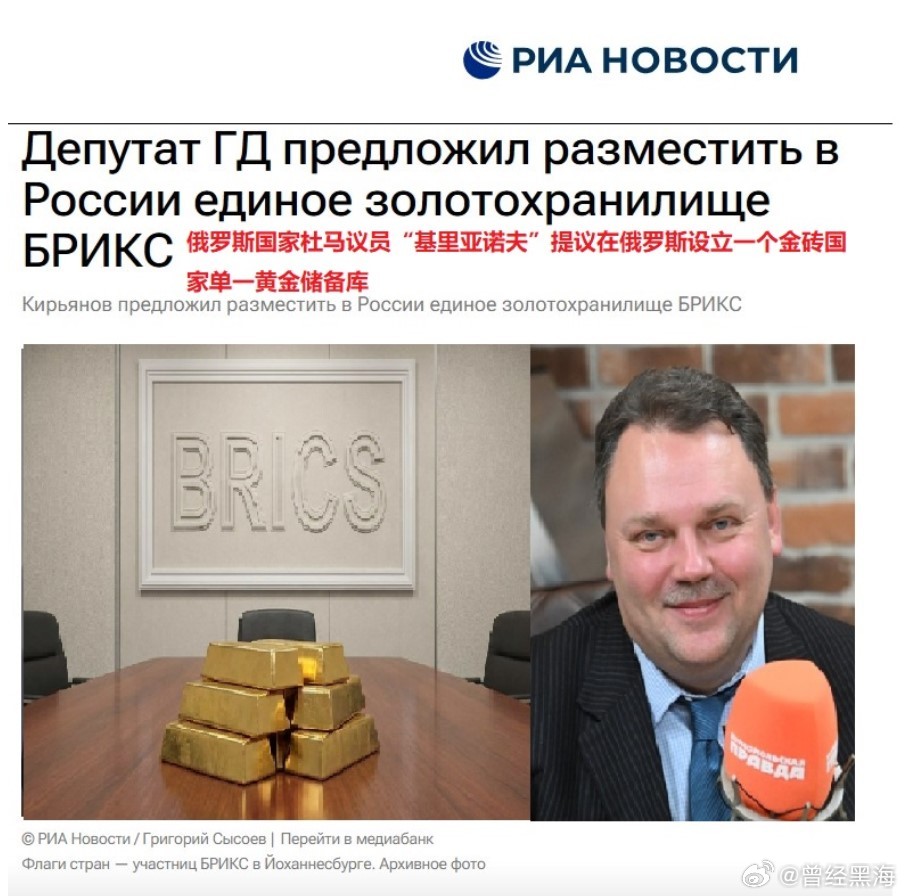 俄高官建议中国交出黄金，在莫斯科保管最安全，不会被冻结！近期，俄杜马经济政策委员会副主席“阿尔乔姆·基里亚诺夫”Артем ·Кирьянов在接受俄新社采访时抛出一个提议。他建议在俄境内设金砖国家统一的黄金储备中心，邀请包括中国在内的所有金砖成员国把黄金储备搬到莫斯科来保管，可独立审计，理由是欧美会冻结（暗指俄3000亿被扣）。他强调俄罗斯有三大优势：“信誉可靠、设施现代、不受西方压力”。最后，还专门补了一句，我们提供的是实力、可靠性、独立性，俄罗斯最重要的是诚信，从来没冻结过别人的资产，是最遵守契约精神的国家，一直说话算话。据Kitco报道，2026年上半年俄罗斯央行售出了约44吨黄金，黄金储备降至2020年以来的最低水平。一个自身在抛售黄金的国家，如何说服他国将黄金交给它保管，黄鹅杂们，怎么看，赶紧出来带带节奏.....