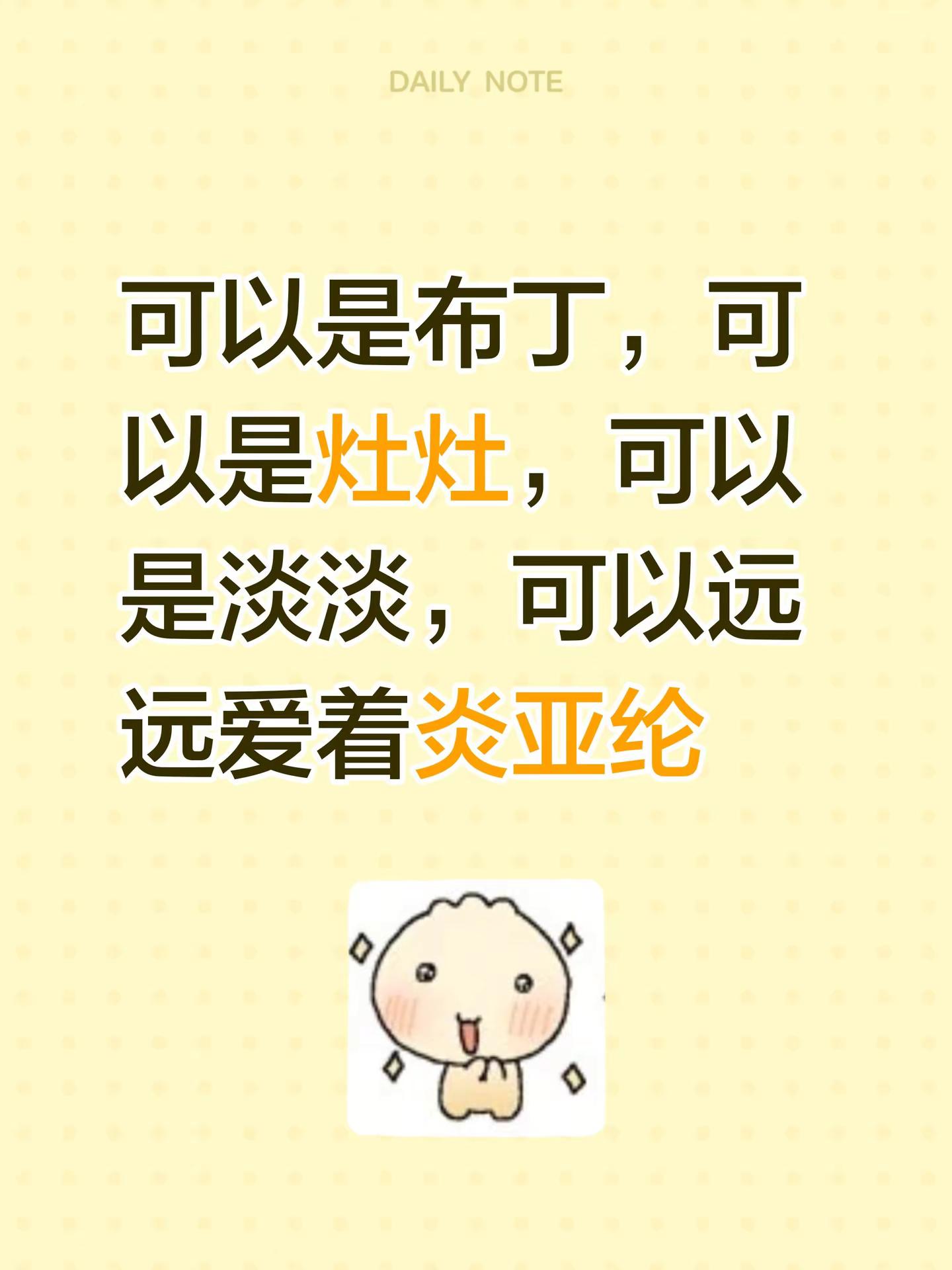 可以是布丁，可以是灶灶，可以是淡淡，可以远远爱着炎亚纶