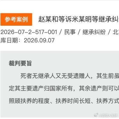 《赵某离世，无配偶、子女、兄弟姐妹，叔舅姑姨9人争遗产，均称对其尽了抚养义务，法院判了：房子归国家，两份保险、四千多存款9人继承》近日，人民法院案例库公布一则参考案例：赵某和等诉米某明等继承纠纷案。 ​
