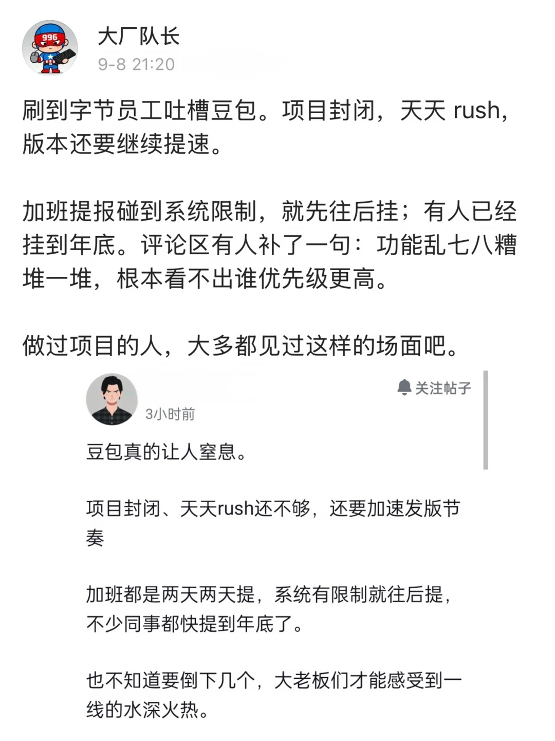 字节员工吐槽项目让人窒息