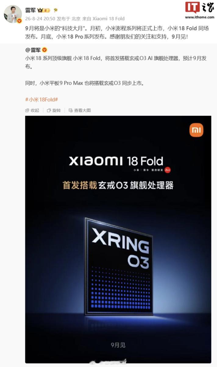 【#9月或是机圈史上最激烈新品月#】#9月各大厂商新机轮番登场# ​​​8月25日，博主文称，9月或许是机圈史上最激烈的新品月：

高端折叠线——华为三折叠、小米阔折叠、苹果阔折叠

芯片线——小米玄戒O3、苹果A20系列、天玑9600系列、骁龙8E6系列、华为麒麟2026τ芯片

旗舰线——iPhon ​