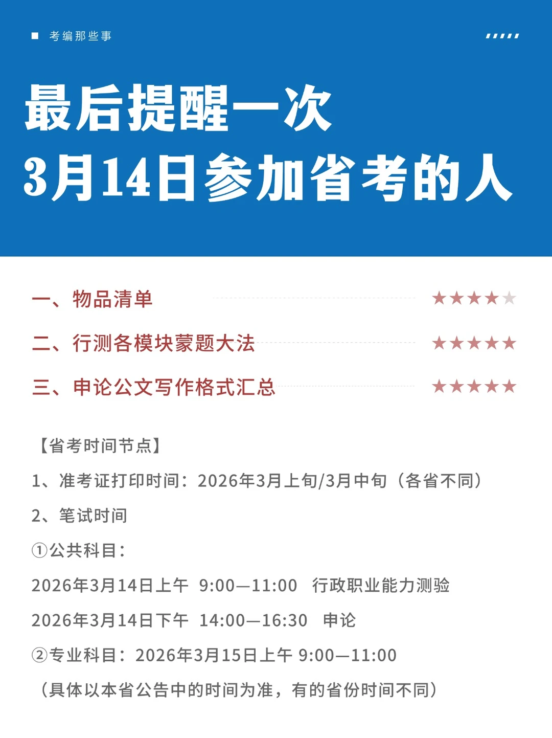 最后提醒一次3月14日参加省考的人！
