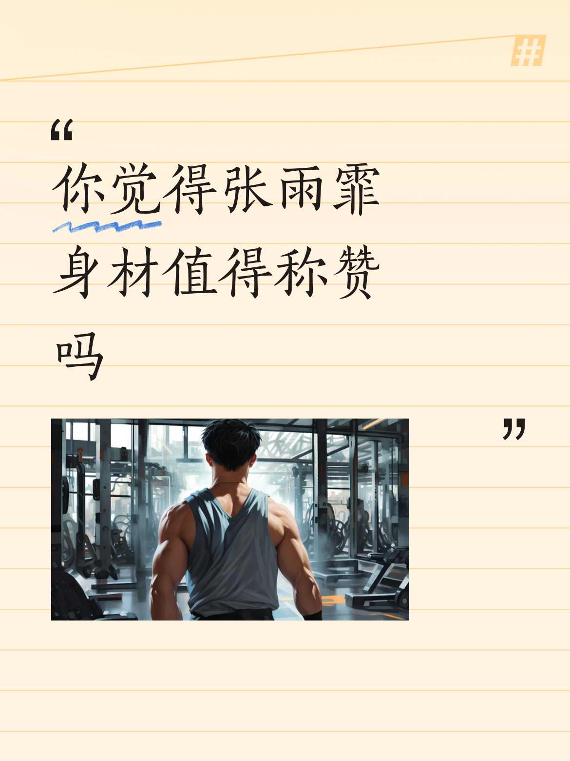 你觉得张雨霏身材值得称赞吗运动员要选美的话当属张雨菲，眉清目秀，肤白貌美，身材匀称不胖不瘦，沒有一点赘肉，难得一见优秀运动员的真正美女，才女。