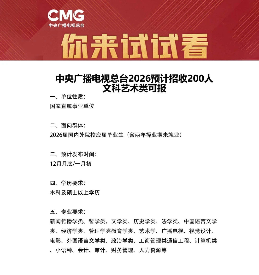 中央广播电视总台26校招即将开启丨不筛简历