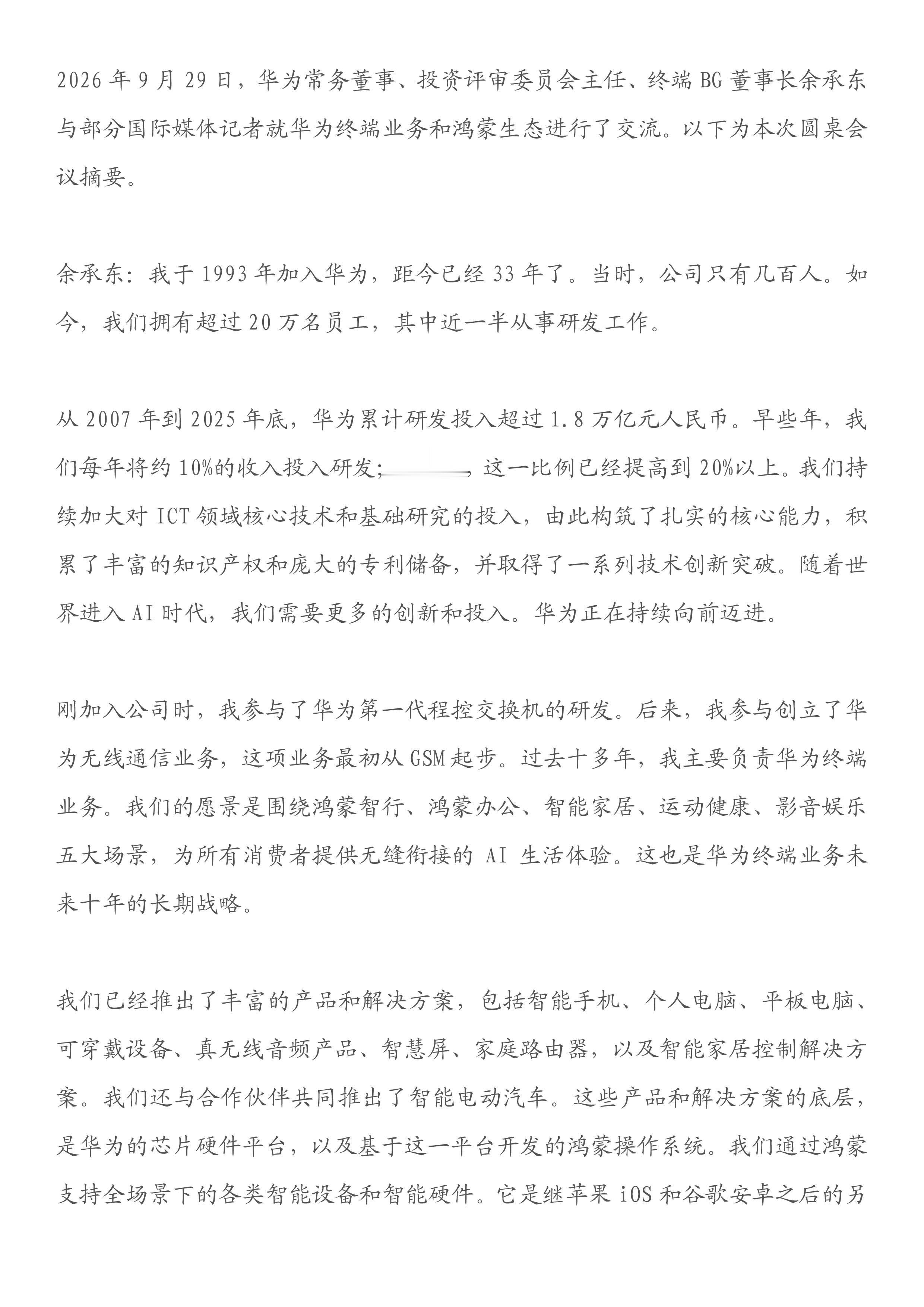 余承东究竟说了什么？和国际媒体聊了两个多小时，信息量很大。

以下是我给大家划的几个重点：

1、华为是真舍得砸钱搞研发。 2007 年到 2025 年底累计研发投入超 1.8 万亿元，近年研发占营收比例已提到 20% 以上。20 万员工里，将近一半是搞研发的。

2、芯片这块最炸。 刚发的新麒麟，