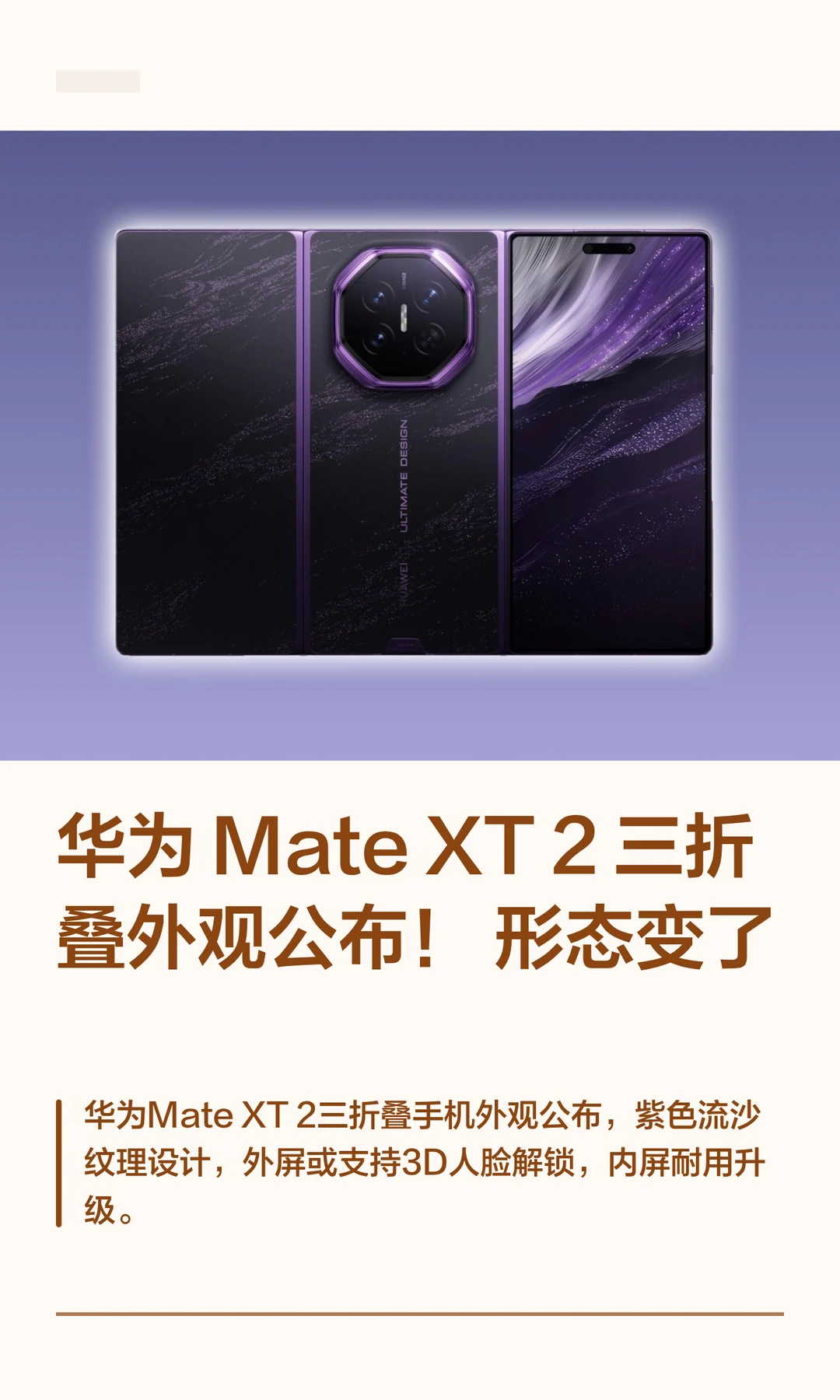 华为 Mate XT 2三折叠外观公布！形态变