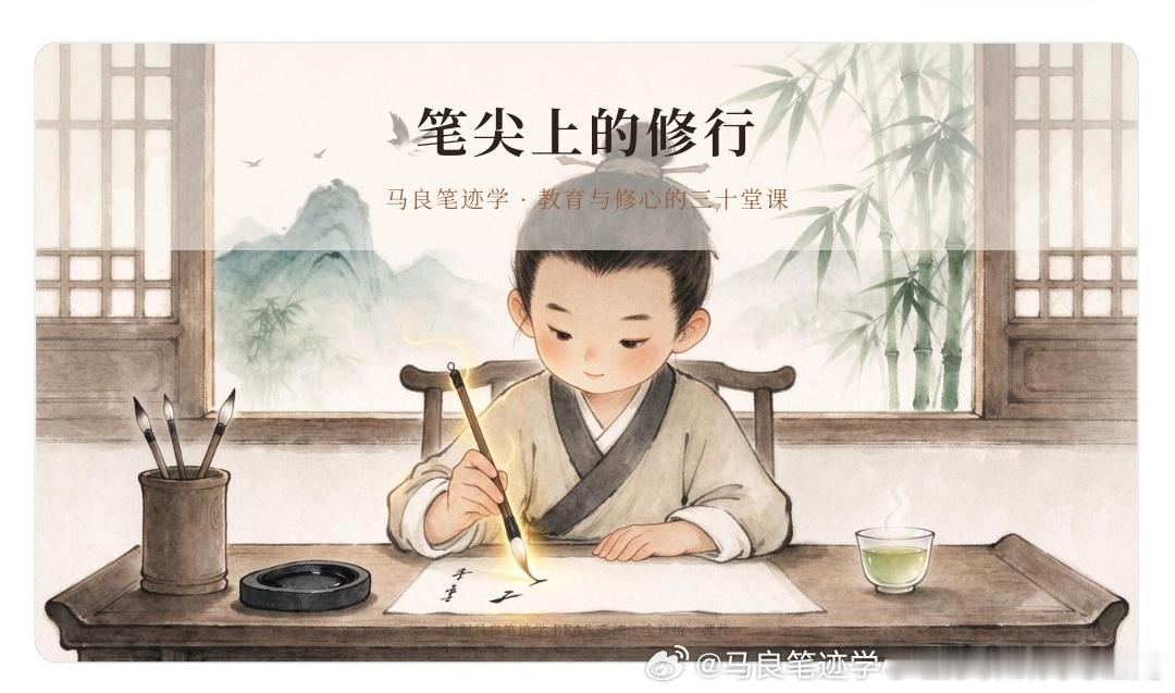 【以笔观心｜马良笔迹学：双焦点合一，从现实困扰走向自我觉察】
 
很多人对笔迹的认知，停留在“看字判断性格”。
但马良笔迹学，跳出标签化的简单解读，走问题导向的焦点觉察路线。
它的核心不是“读字识人”，而是：同一个内在心理卡点，会同时显现在你的现实生活与书写笔迹之中，也就是现实问题焦 ​
