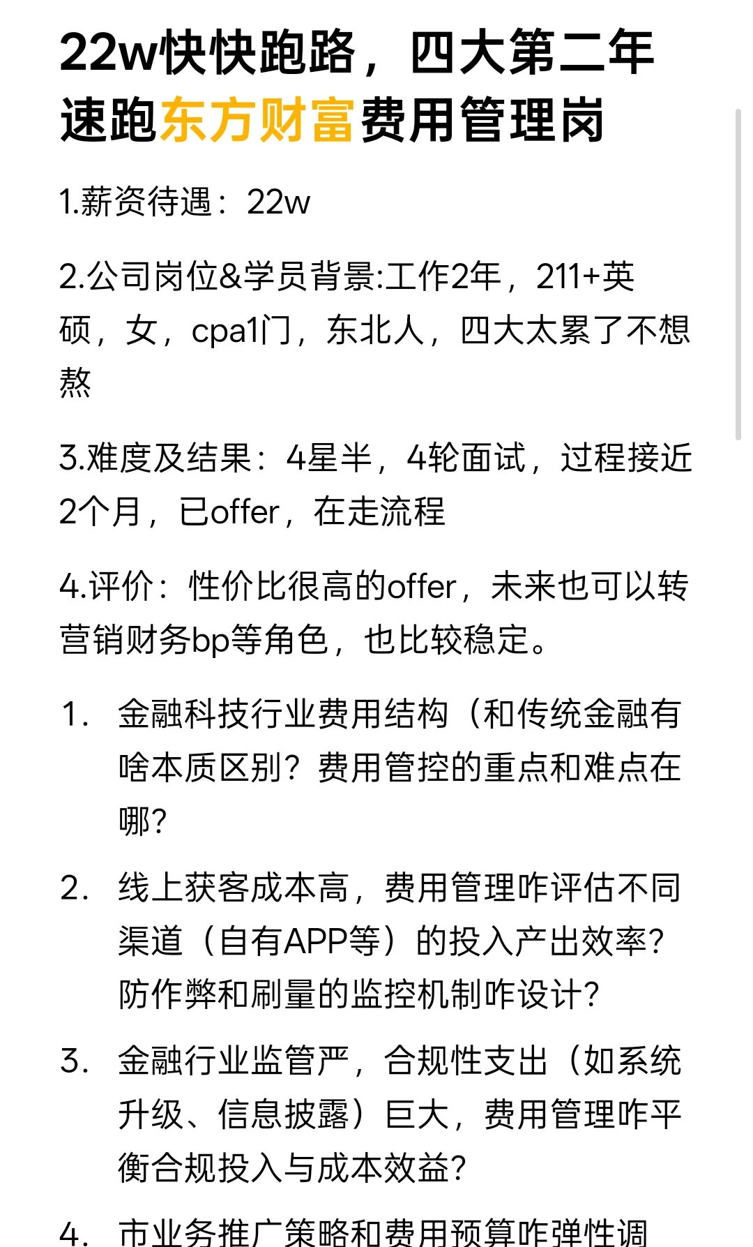 22w快快跑路，四大第二年速跑东方财富费用