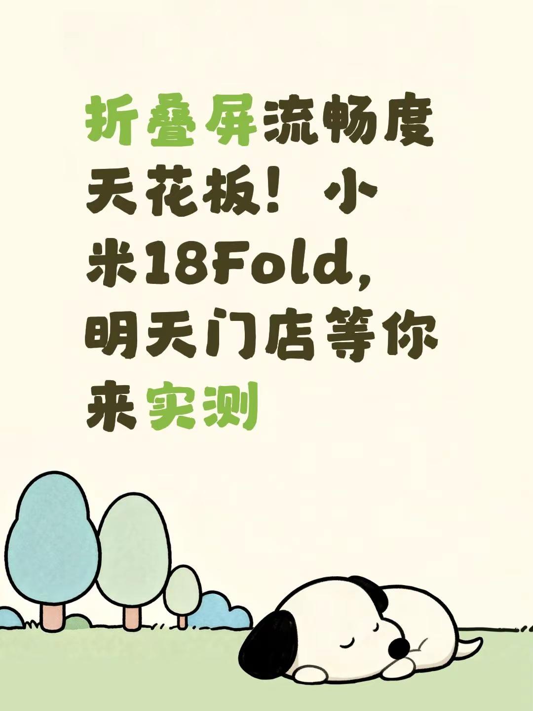 折叠屏流畅度天花板！小米18Fold，明天门店等你来实测