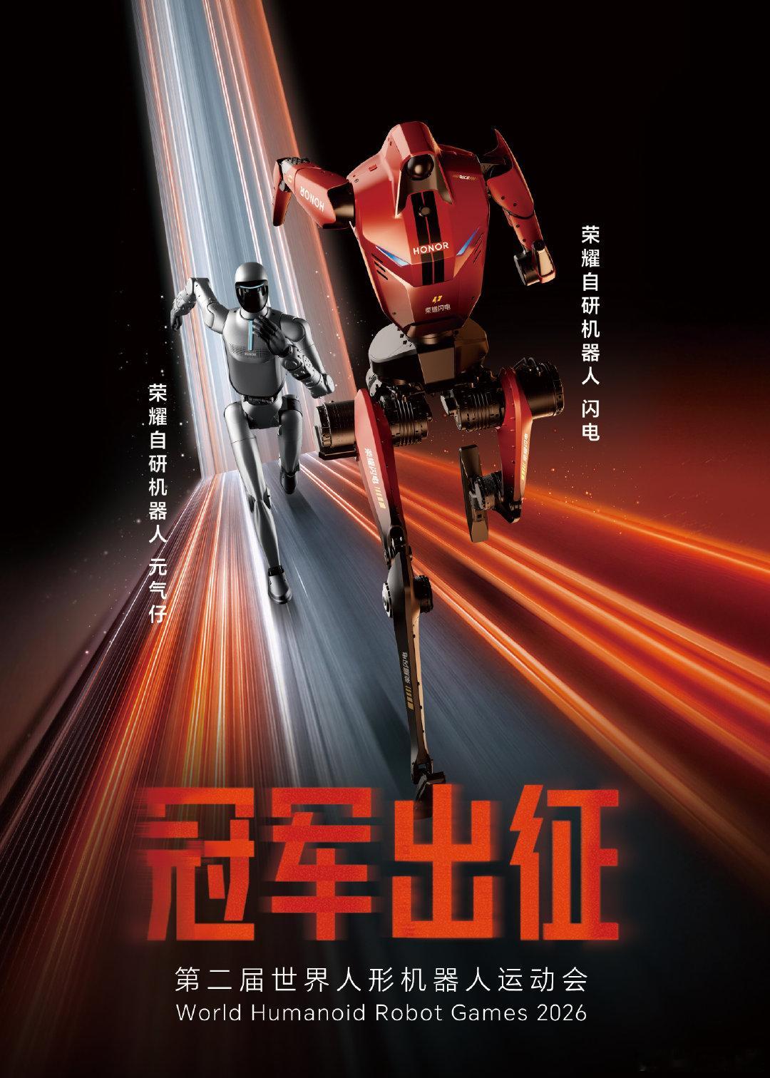 第二届世界人形机器人运动会 8 月 22 日至 26 日开赛，荣耀机器人闪电与元气仔将登上赛场。赛前荣耀机器人主题曲 MV《当先》正式上线，邀大家为闪电和元气仔呐喊助威，一马当先，终点相见！#荣耀Magic9##荣耀robotphone# 荣耀RobotPhone  ​