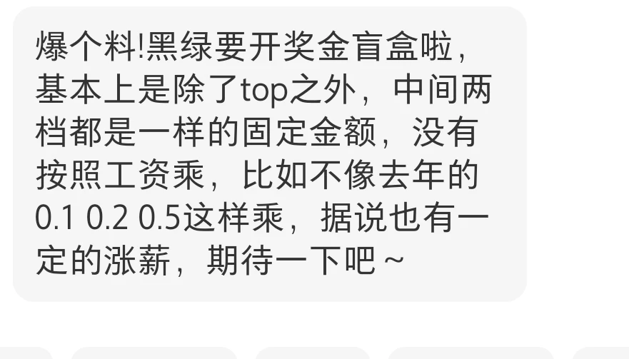 黑绿要开奖咯，各级别奖金分两档固定金额