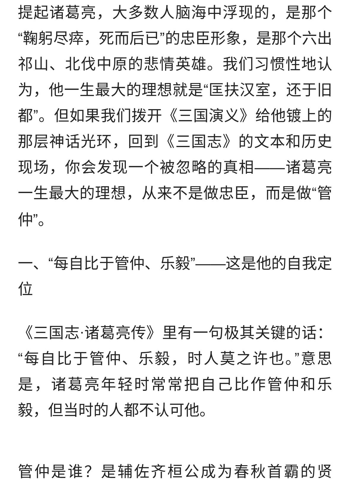 诸葛亮一生最大的理想：不是匡扶汉室，而是成为“管仲”