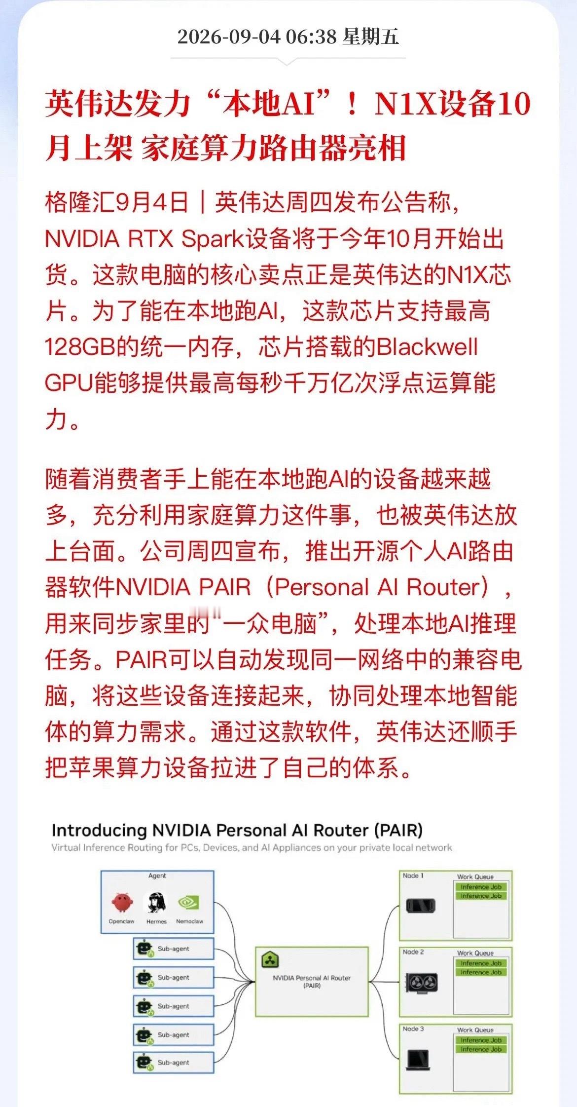 老黄这招太狠！家里电脑“组队”跑AI，端侧算力大战正式打响，A股盯紧三条线

英伟达这次没发显卡，扔的是一款叫RTX‑Spark的设备，10月出货。搭载N1X芯片，128GB统一内存，FP4量化条件下单机就能跑千亿参数大模型。

更值得关注的是那个PAIR开源软件，它能把你家的游戏本、MacBook、台式机串成一个“ ​