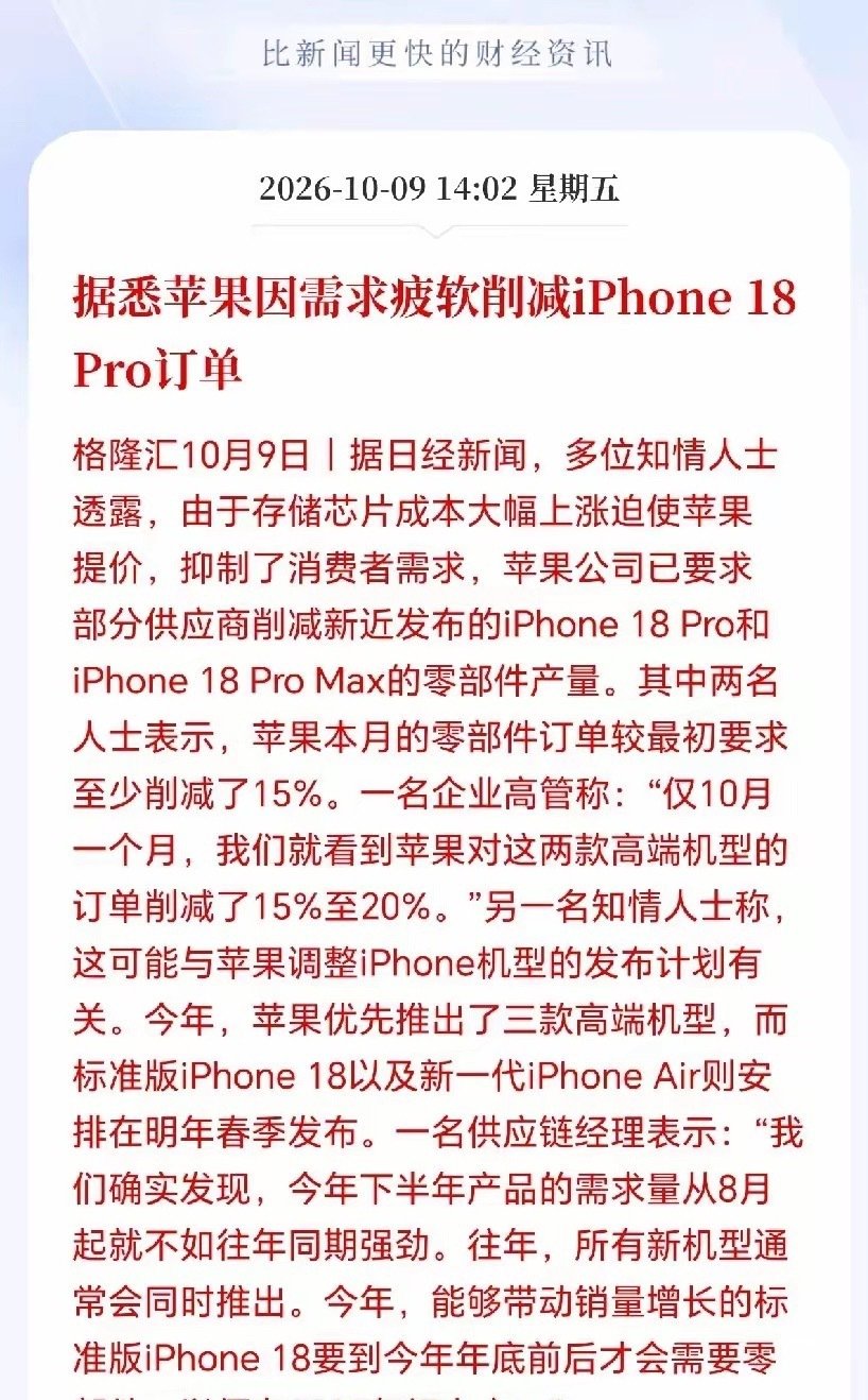 苹果都扛不住了！
要削减产能，内存的涨价还是太猛。
手机跟着涨价后，消费者都买不起手机了，接下来果链估计会承压了 ​