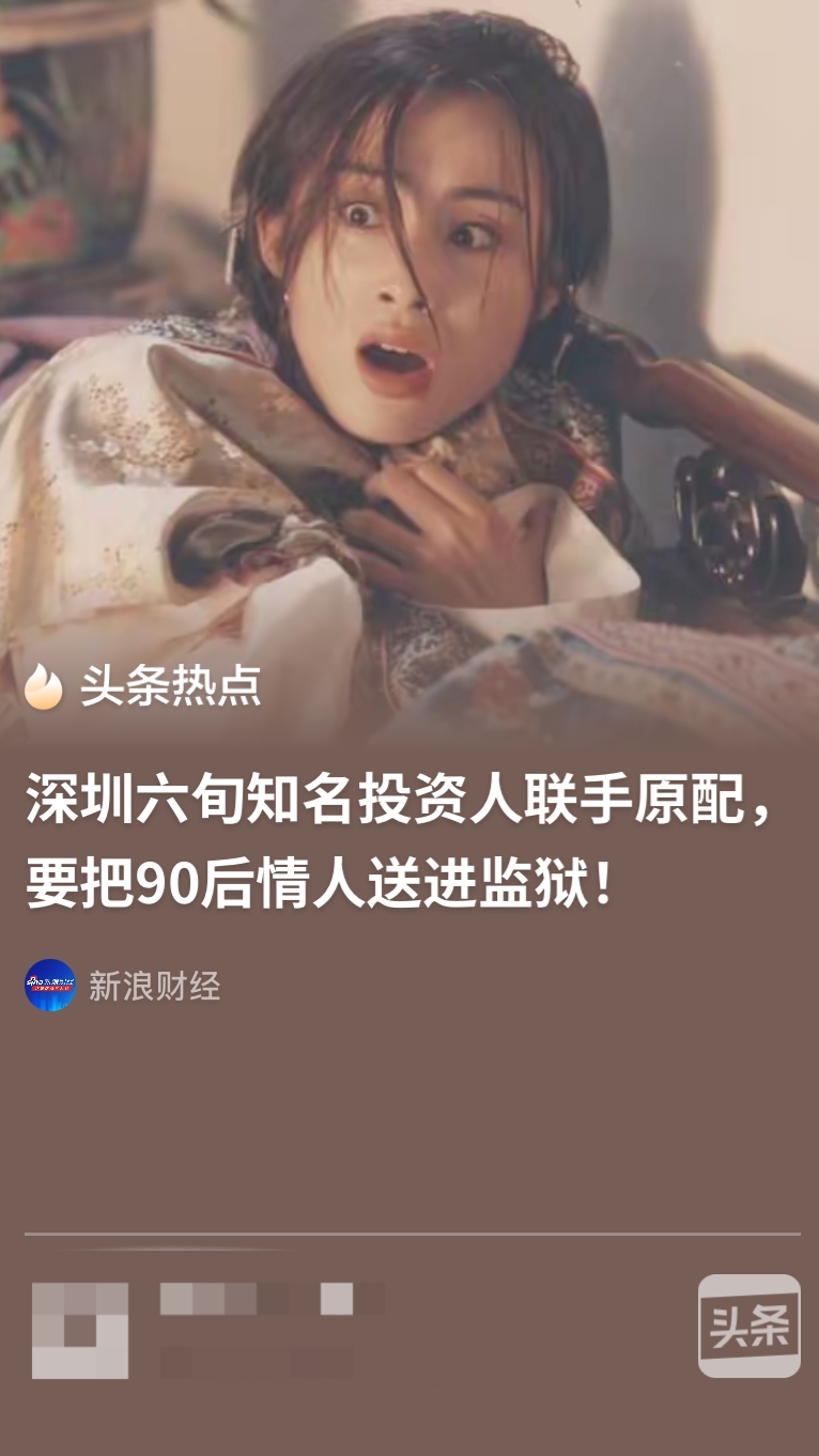 深圳，6旬已婚富豪和90后年轻女子在一起，并维持多年交往，期间女子多次怀孕并流产