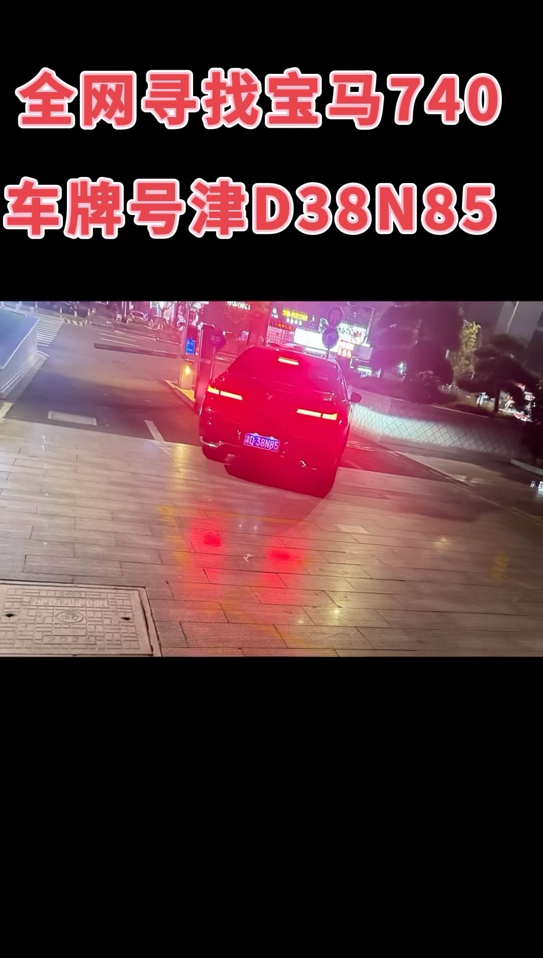 识人六法：
观其言、
察其行、
辨其心、
验其德、
审其友、
考其终！
中国🇨🇳天津战友们🫡看到这个宝马740车牌 津D38N85 要注意❗️私信我。谢谢！
全国战友 天津市战友