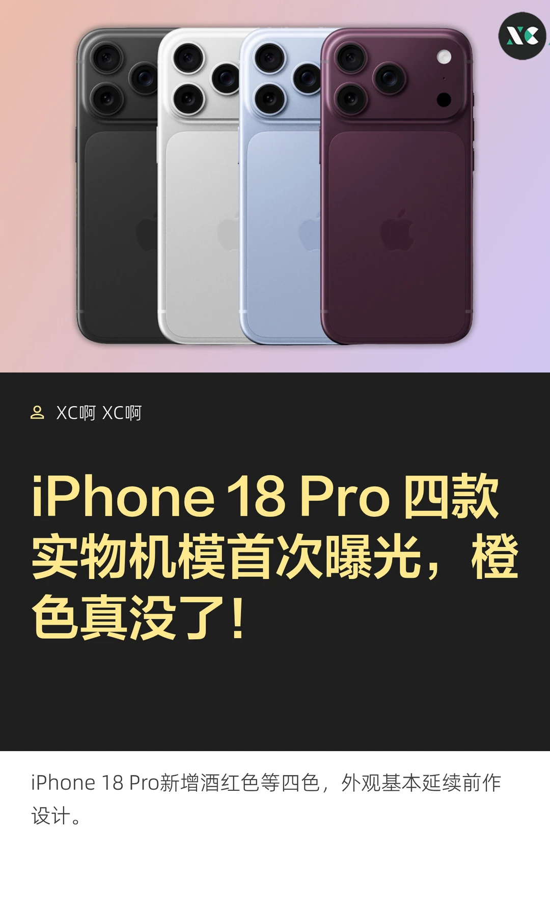 iPhone 18 Pro 四款实物机模首次曝光，橙色