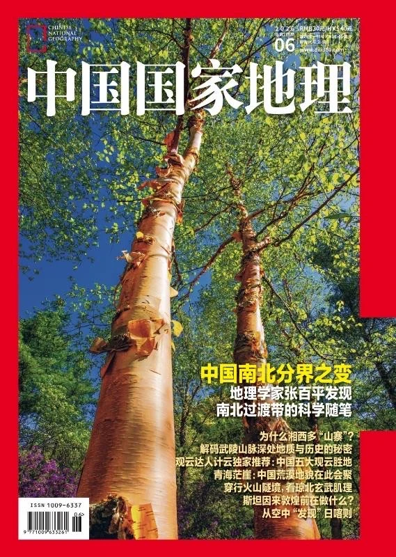《中国国家地理》26年第6期封面选择第二轮